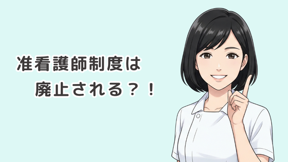 准看護師制度は廃止されるのか？