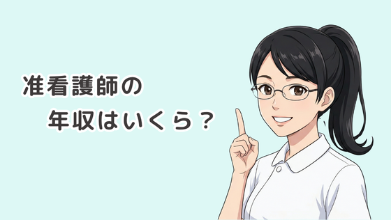准看護師の給料はいくら？年収・月給・ボーナスをデータで徹底解説
