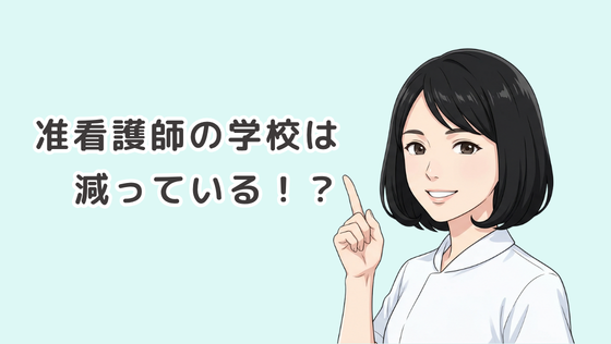 准看護師の学校は減っている？データを元に徹底解説