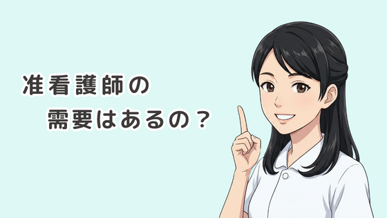 准看護師の求人がなくならない理由とは？